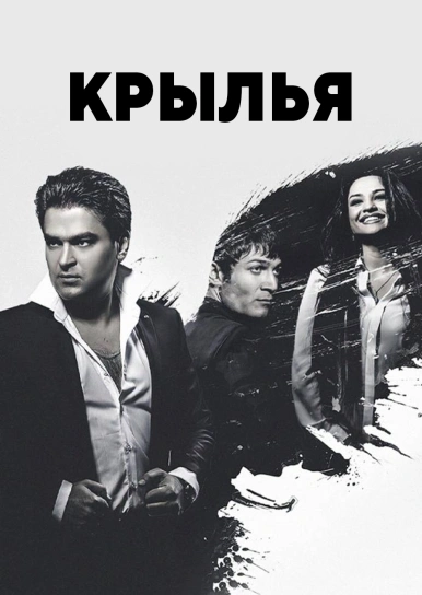 Крылья