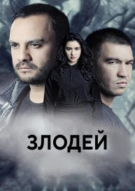 Злодей