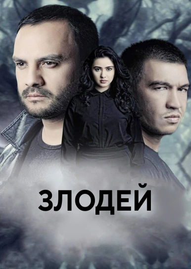 Злодей