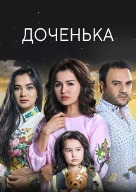 Доченька