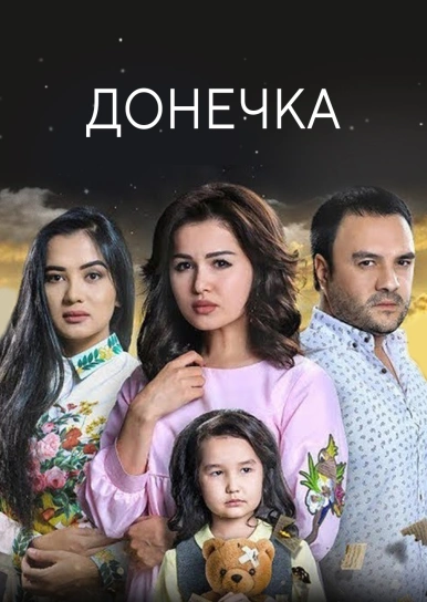 Донечка