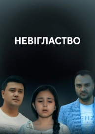 Невігластво