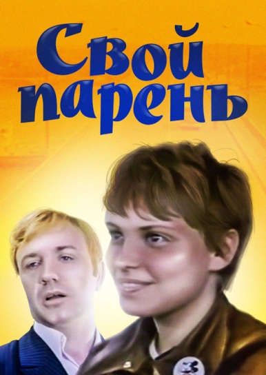 Свой парень