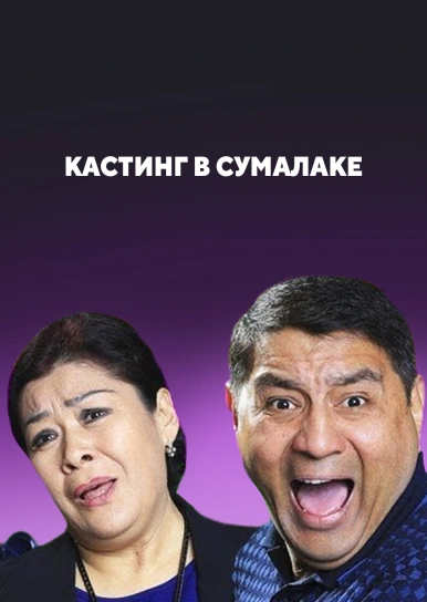 Кастинг в Сумалаке