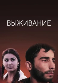 Выживание