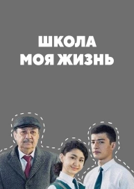 Школа моя жизнь