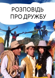 Легенда про дружбу