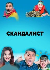 Скандалист