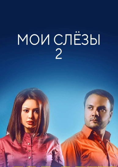 Мои слёзы 2