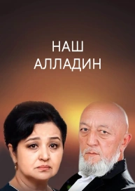 Наш Алладин