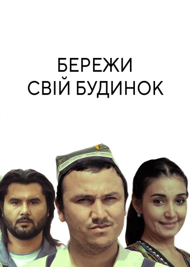 Бережи свій будинок