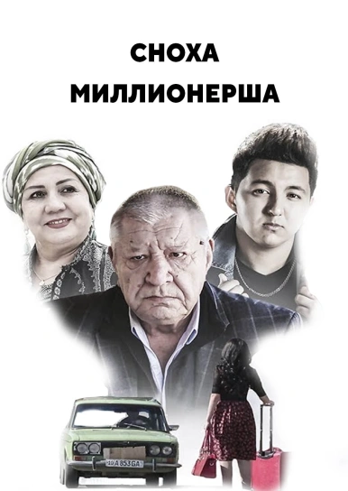 Сноха миллионерша