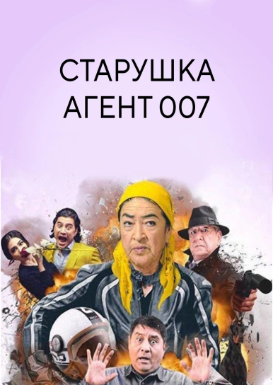 Старушка агент 007