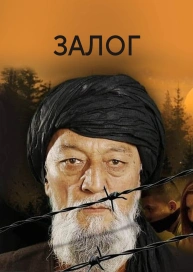 Залог