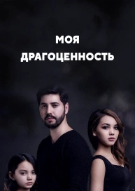 Моя драгоценность