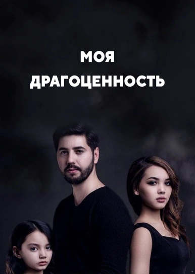 Моя драгоценность