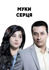 Вибір серця