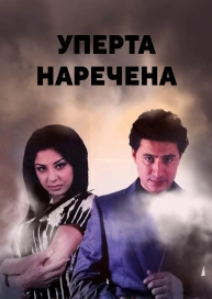 Уперта наречена