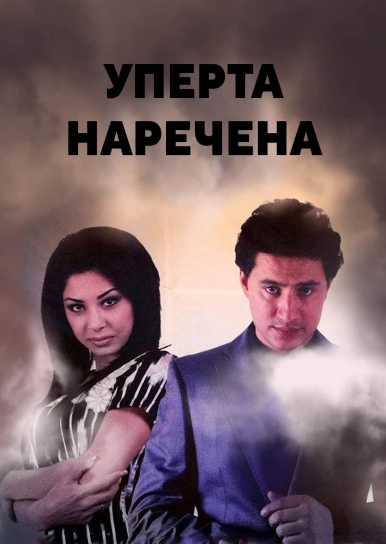 Уперта наречена
