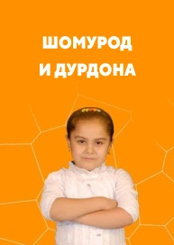 Шомурод и Дурдона