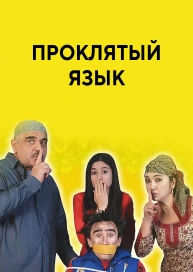 Проклятый язык