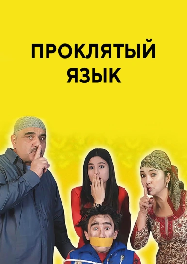 Проклятый язык