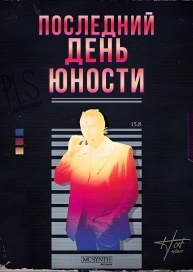 Последний день юности