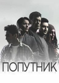 Попутник