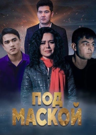Под маской
