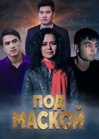 Под маской
