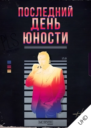 Последний день юности UHD