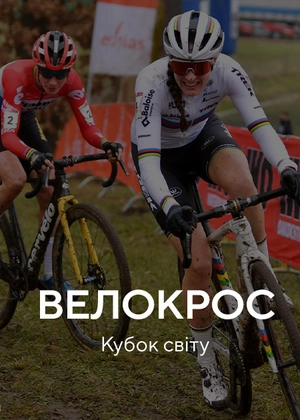 Велокрос. Кубок світу