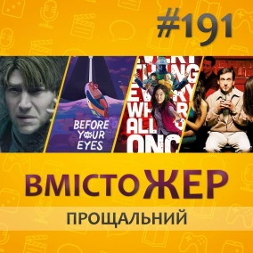Вмістожер 191 - ПРОЩАЛЬНИЙ