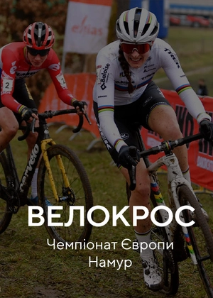 Велокрос. Чемпіонат Європи Намур
