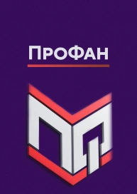 ПроФан