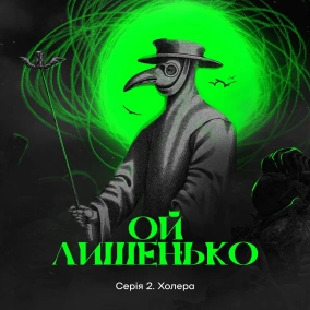 Холера в Україні та світі: спалення упирів та бунти