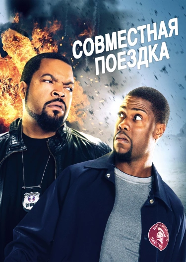 Фильм "Совместная Поездка" ("Ride Along") - Смотреть Онлайн.