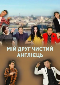 Мій друг чистий англієць