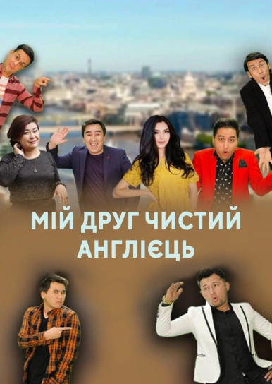 Мій друг чистий англієць