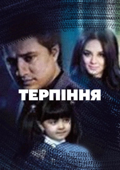 Терпіння