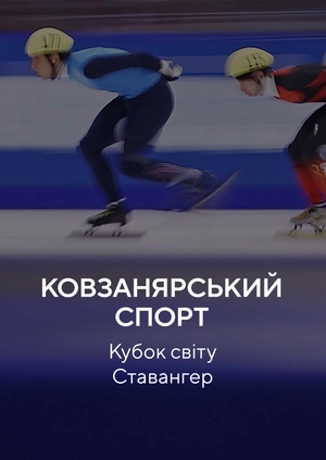 Ковзанярський спорт. Кубок світу. Ставангер