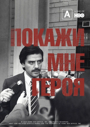 Покажите мне героя