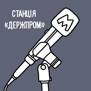 Станція «Держпром». Подкаст про воєнний Харків