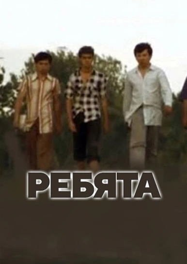 Ребята