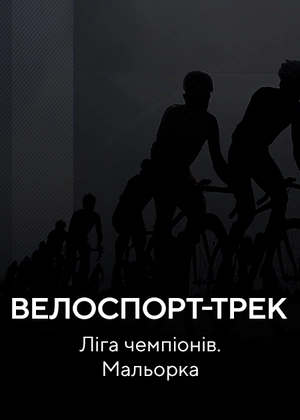 Велоспорт-трек. Ліга чемпіонів. Мальорка