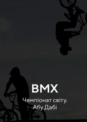 BMX. Чемпіонат світу. Абу Дабі