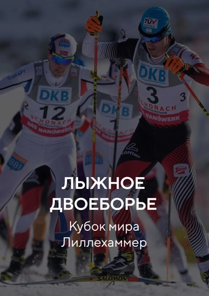 Лыжное двоеборье. Кубок мира. Лиллехаммер