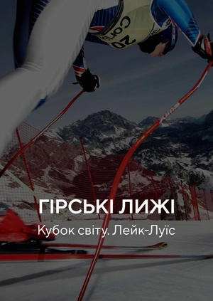 Гірські лижі. Кубок світу. Лейк-Луїс