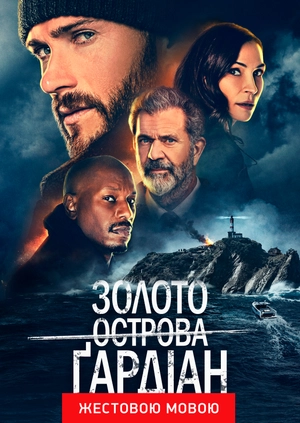 Золото острова Ґардіан (жестовою мовою)