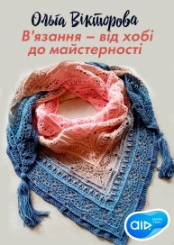 Ольга Вікторова В'язання – від хобі до майстерності